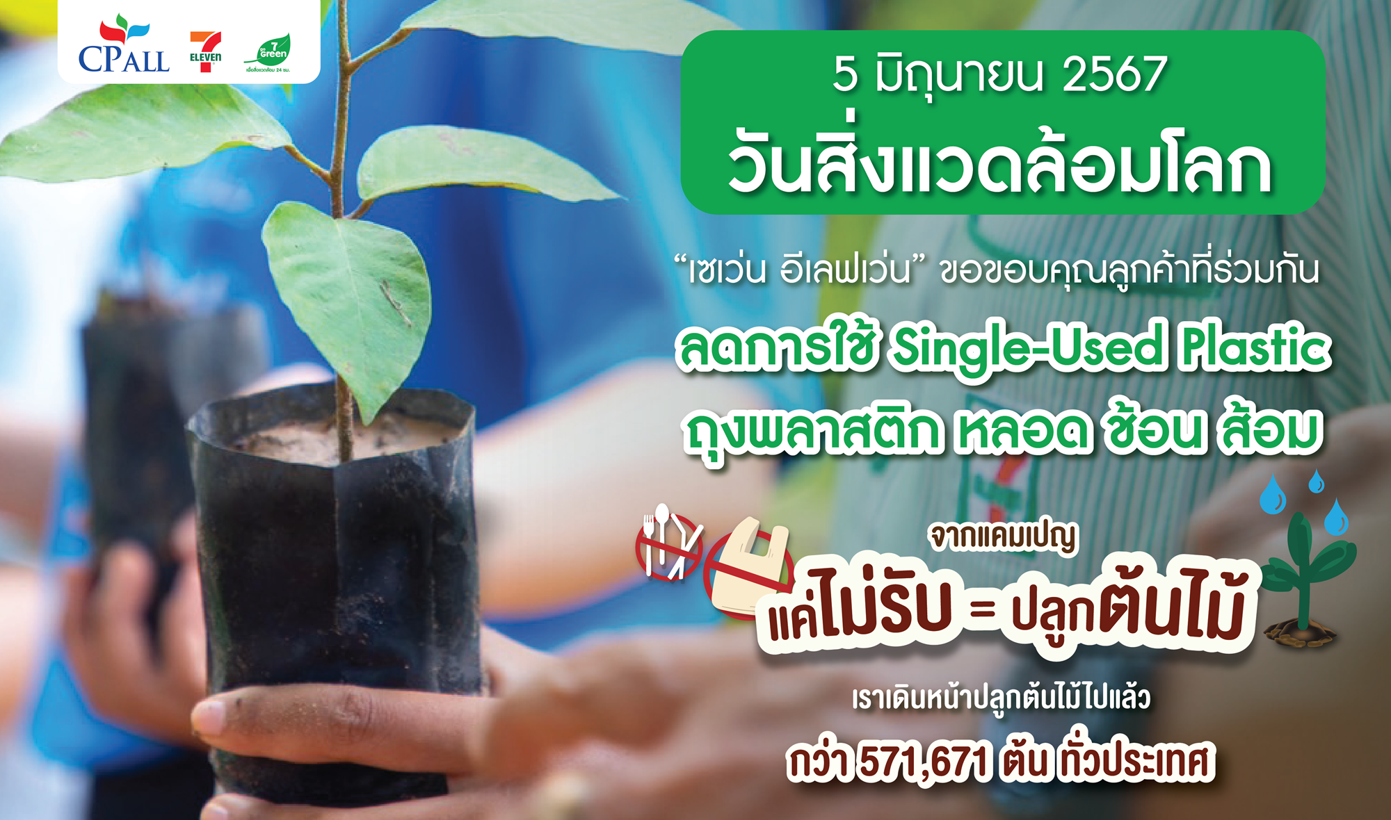 “เซเว่น อีเลฟเว่น” มุ่งสู่ Carbon Neutral ร่วมปลูกต้นไม้กว่า 5 แสนต้น รับวันสิ่งแวดล้อมโลก