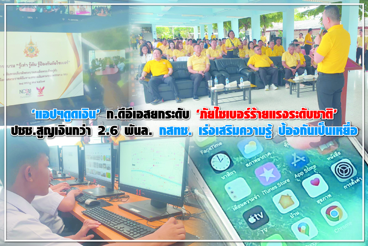 “แอปดูดเงิน” ก.ดีอีเอสยกระดับ “ภัยไซเบอร์ร้ายแรงระดับชาติ”  ปชช.สูญเงินกว่า 2.6 พันล. กสทช. เร่งเสริมความรู้ ป้องกันเป็นเหยื่อ