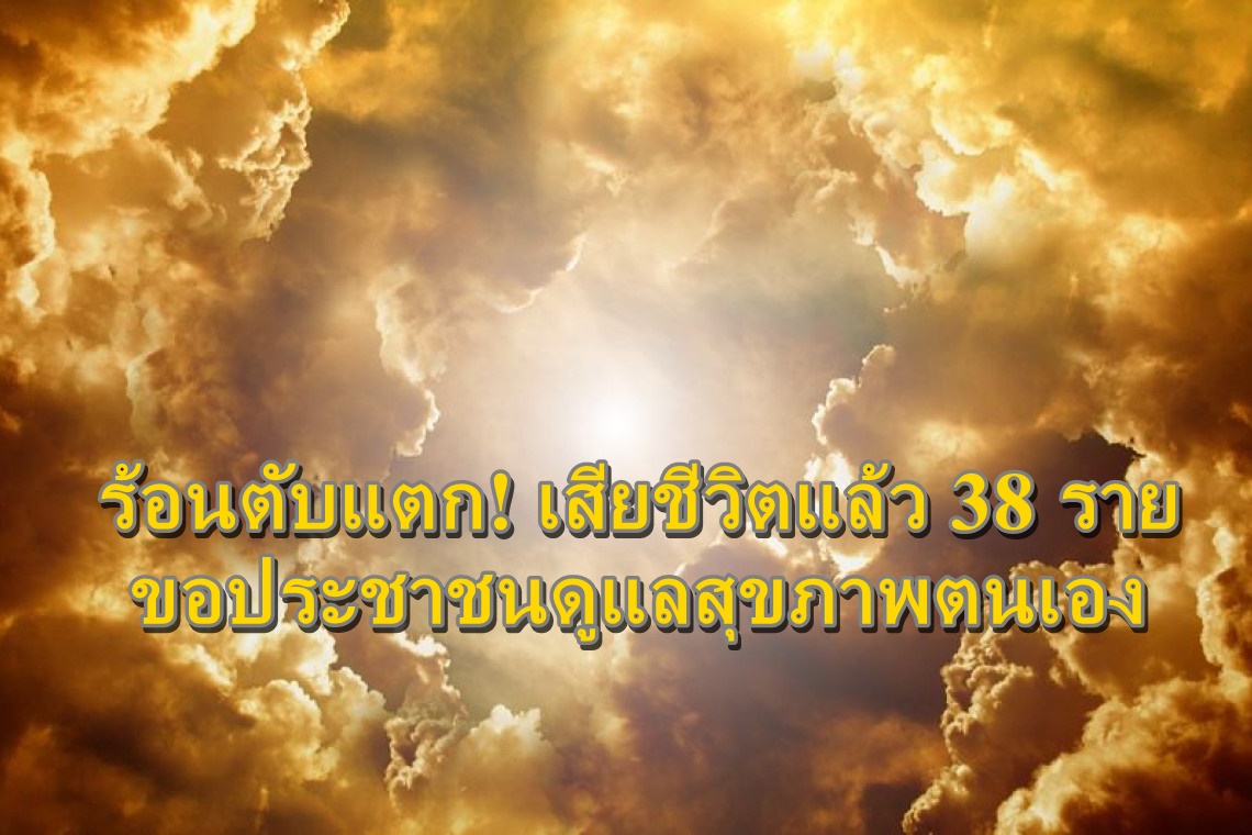 ร้อนตับแตก! “กรมอนามัย” เตือนปชช.พิษอากาศร้อนเสียชีวิตแล้ว 38 ราย ขอประชาชนดูแลสุขภาพตนเอง