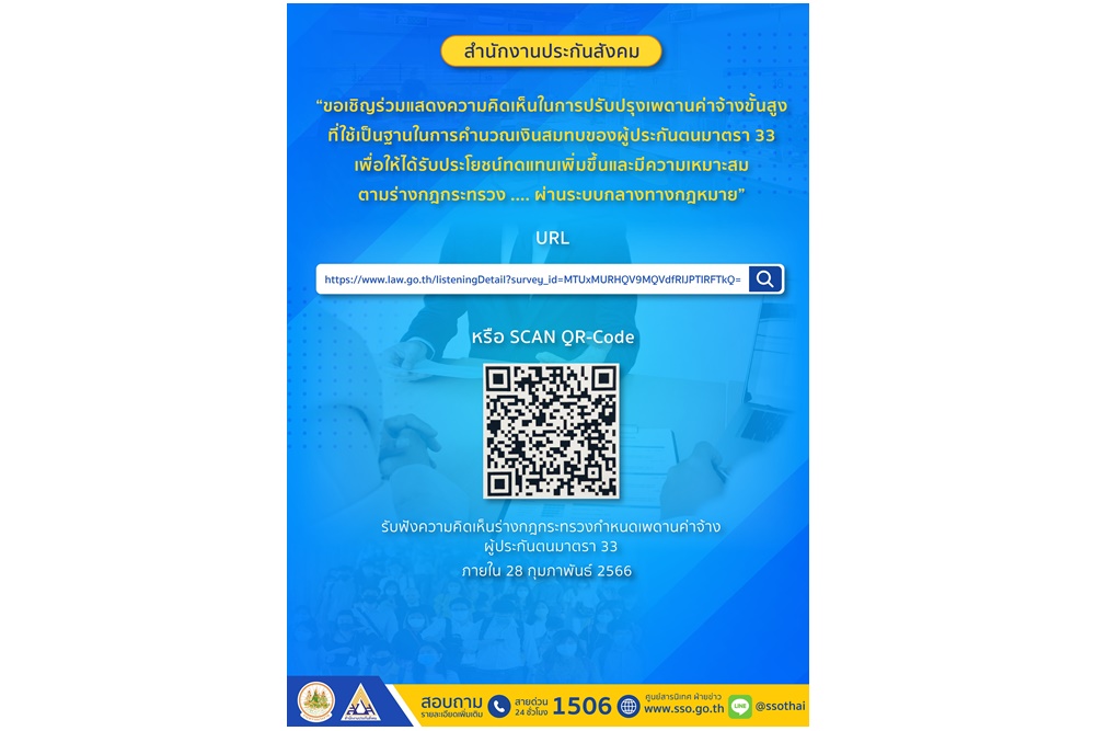 "สปส." เปิดรับฟังความเห็น ปรับเพดานใหม่เงินสมทบประกันสังคม ถึง 28 ก.พ.นี้ จ่ายสูงสุด 1,150 บาท 