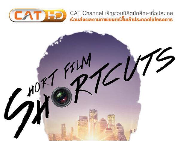 CAT Channel จัดประกวดภาพยนตร์สั้น SHORT FILM : SHORTCUTS  ดึงไอเดียคนรุ่นใหม่ 