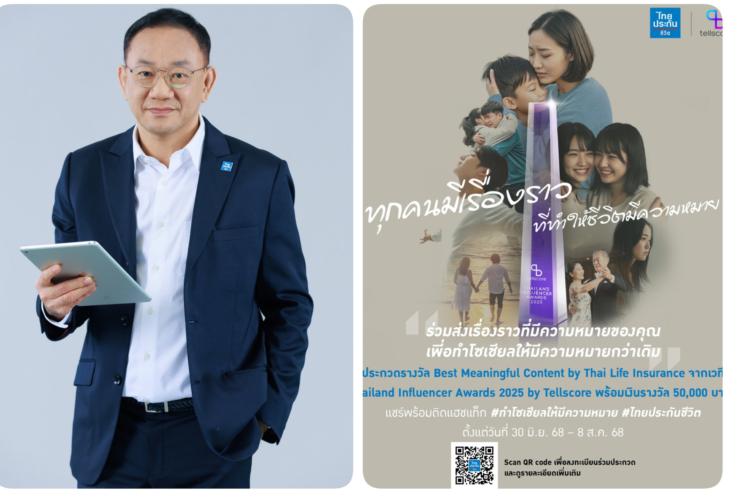 ไทยประกันชีวิต เปิดตัวแคมเปญ “ทำโซเชียลให้มีความหมาย”ส่งต่อเรื่องราวสร้างแรงบันดาลใจบนโลกออนไลน์