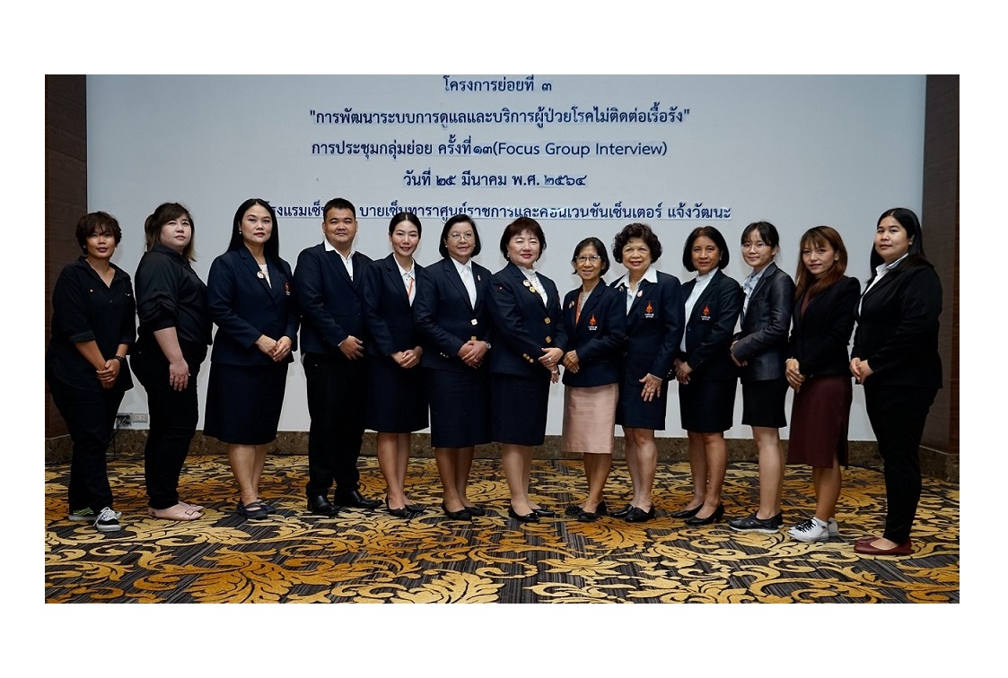 คณะพยาบาลศาสตร์ ราชวิทยาลัยจุฬาภรณ์  จัดโครงการสนทนากลุ่มประธานชุมชน อสส.