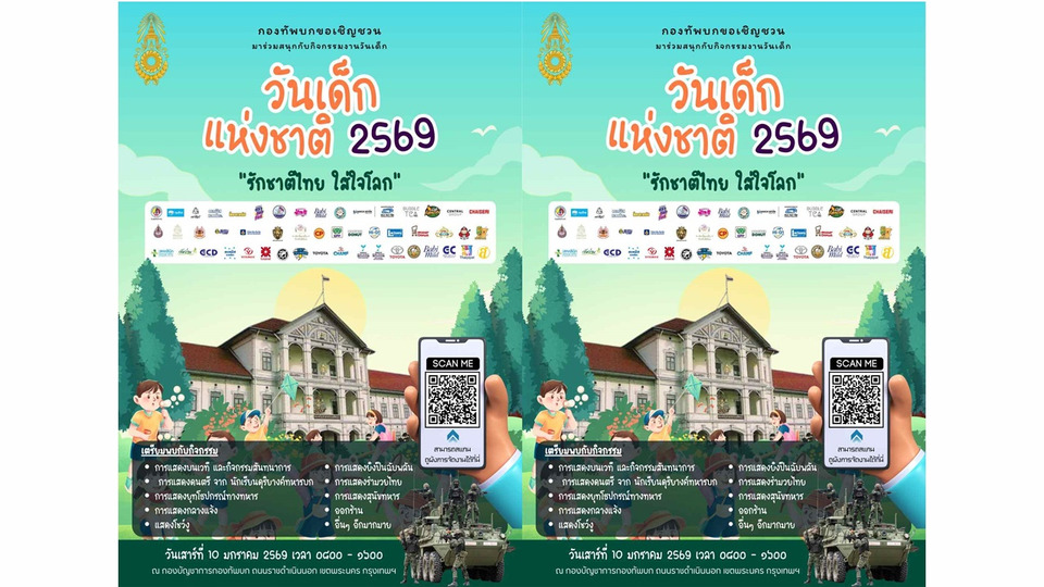 กองทัพบก เปิดค่ายทั่วประเทศ วันเด็ก 2569 จุดประกายฝัน สร้างแรงบันดาลใจเยาวชนไทย