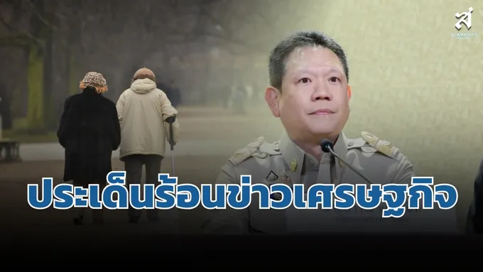 ประเด็นร้อนข่าวเศรษฐกิจ วันที่ 10 กันยายน 2569
