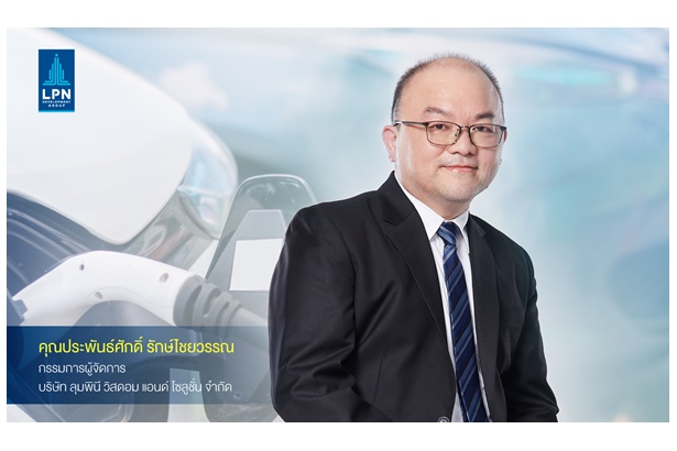 "ลุมพินี วิสดอมฯ" ระบุสถานีชาร์จรถยนต์ไฟฟ้าเป็นอุปกรณ์พื้นฐานในโครงการอสังหาฯ ตอบโจทย์การใช้รถยนต์ไฟฟ้าอนาคต 