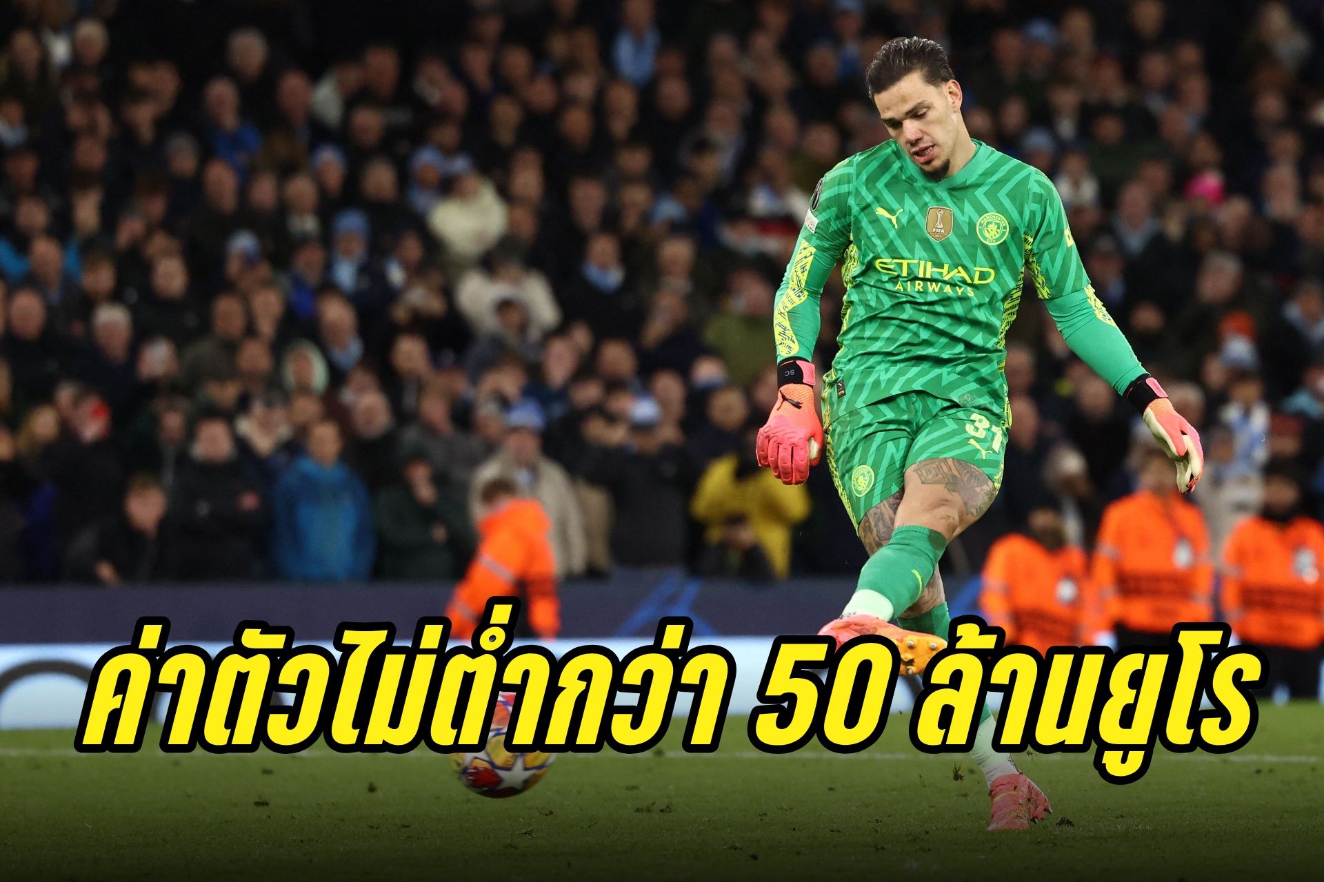 "แมนซิตี้" ตั้งค่าตัว "เอแดร์ซอน" ไม่ต่ำกว่า 50 ล้านยูโร