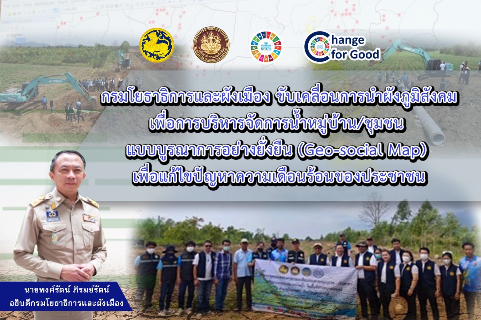  กรมโยธาธิการและผังเมือง ขับเคลื่อนการนำผังภูมิสังคมเพื่อการบริหารจัดการน้ำหมู่บ้าน