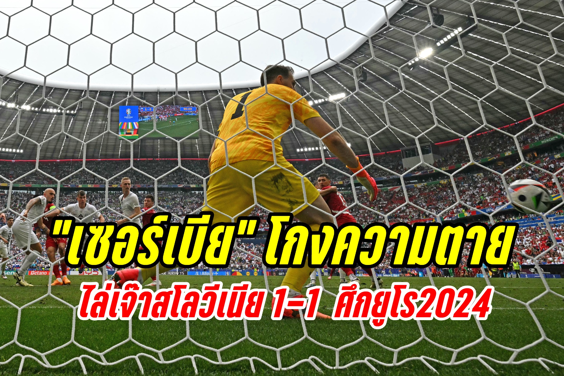 “เซอร์เบีย” โกงความตาย ไล่เจ๊าสโลวีเนีย 1-1 ช่วงทดเจ็บ ศึกยูโร2024