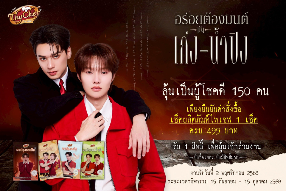 ไทเชฟ ชวนแฟนคลับ เก่ง – น้ำปิง ร่วมกิจกรรมอร่อยต้องมนต์ สุด EXCLUSIVE