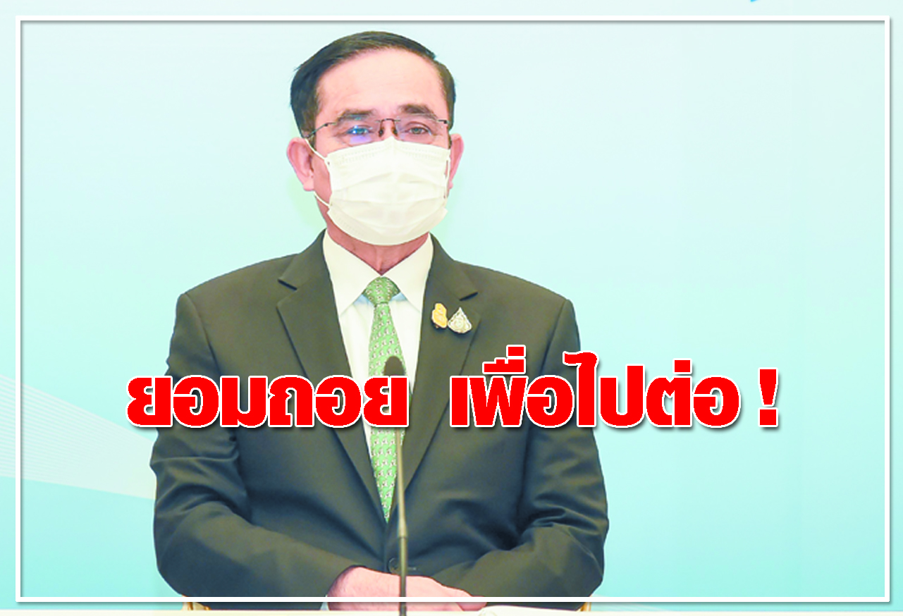 ยอมถอย เพื่อไปต่อ !  
