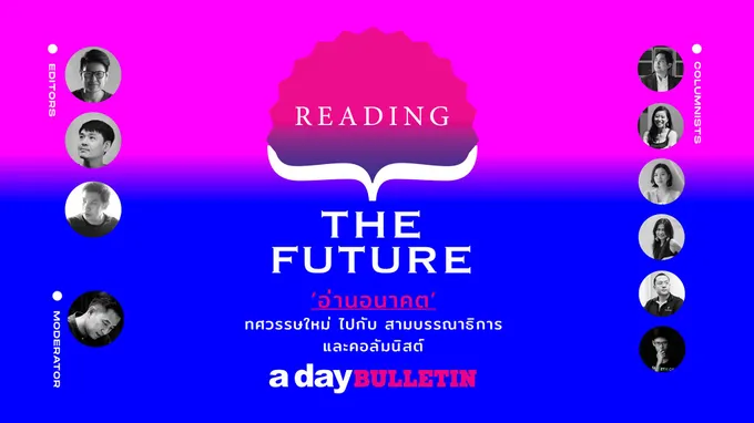 อ่านอย่างไรให้อยู่รอดในวันที่โลกแปรปรวน?