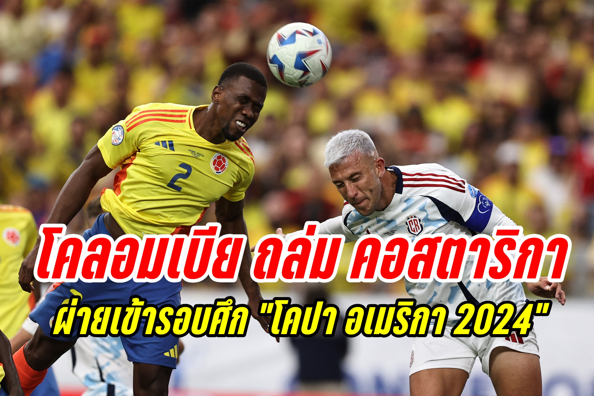 "โคลอมเบีย" ถล่ม "คอสตาริกา" 3-0 ผ่านเข้ารอบน็อกเอาต์ ศึกโคปา อเมริกา 2024