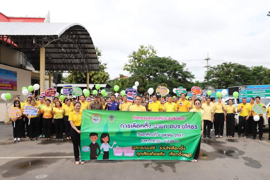 อบจ.ยโสธร จัดกิจกรรมปล่อยขบวนรถประชาสัมพันธ์การเลือกตั้งนายกอบจ. 6 ต.ค.67 
