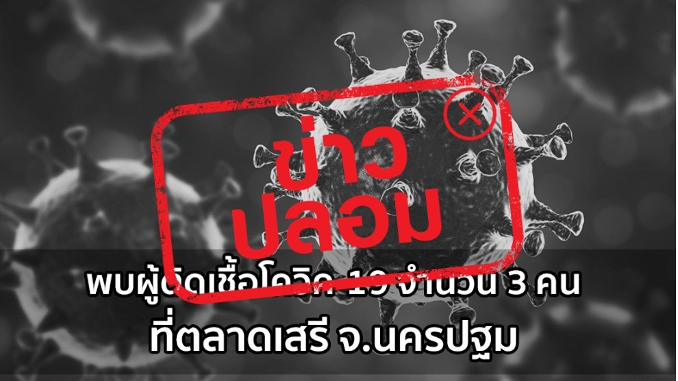 อย่าแชร์ข่าวปลอม! พบผู้ติดเชื้อโควิด ตลาดเสรี นครปฐมไม่จริง
