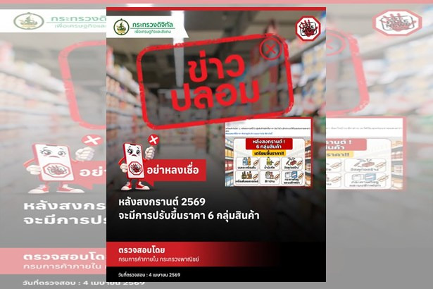 ข่าวปลอม! พาณิชย์ย้ำยังไม่ขึ้นราคา 6 กลุ่มสินค้า หลังสงกรานต์ 2569 เตือนอย่าหลงเชื่อข้อมูลบิดเบือน