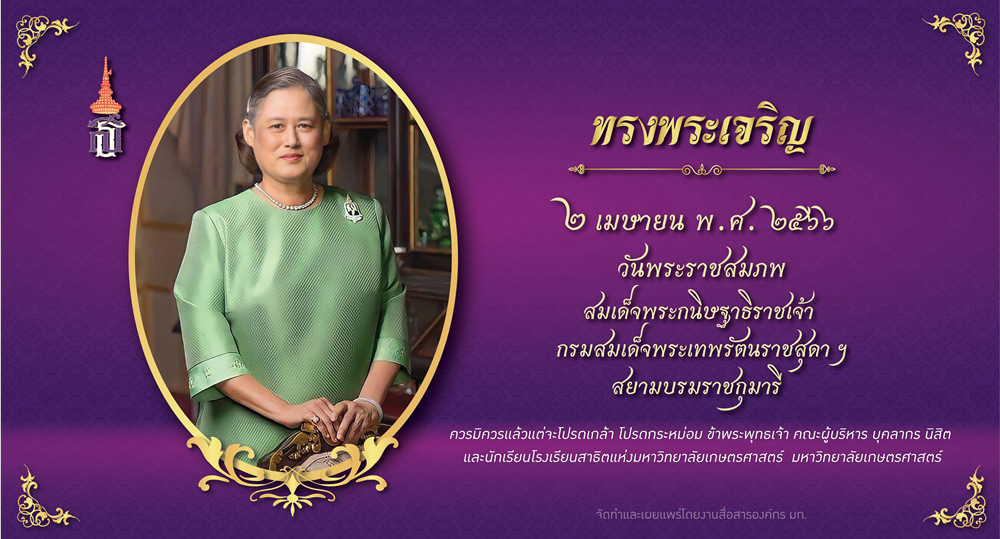 ม.เกษตรฯ จัดพิธีถวายพระพรชัยมงคลแด่ "กรมสมเด็จพระเทพฯ" เนื่องในโอกาสวันคล้ายวันพระราชสมภพ 2 เมษายน 2566        