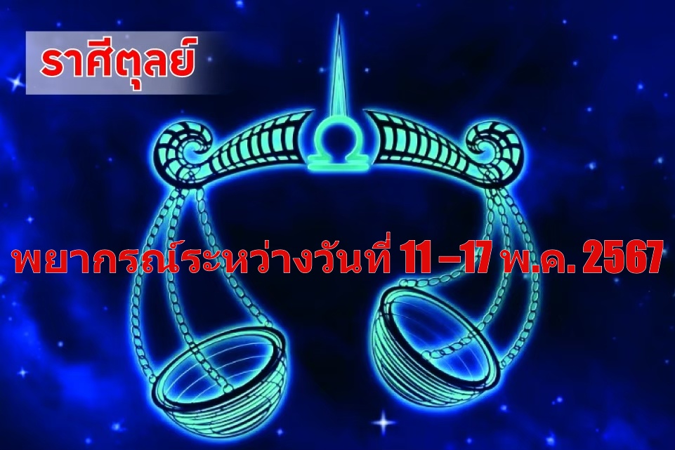 ราศีตุลย์ ในช่วงนี้ มีชัยชนะเหนือศัตรู 