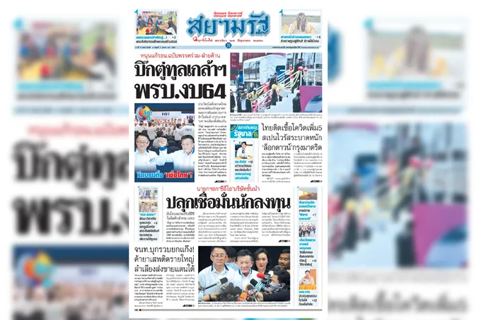 หน้า 1 หนังสือพิมพ์สยามรัฐรายวัน ฉบับวันศุกร์ที่ 2 ต.ค.2563
