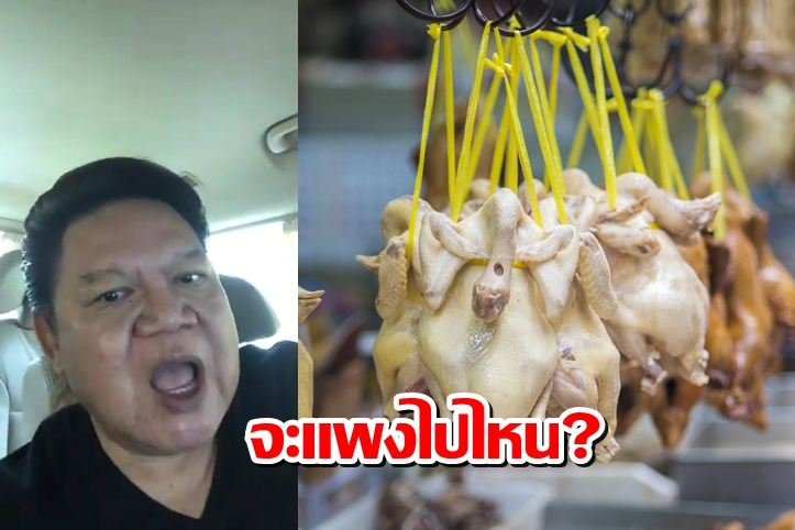 "อ.ยิ่งศักดิ์" จะไม่ทน! อัดคลิปเดือดของไหว้ตรุษจีนทำไมแพงขนาดนี้?