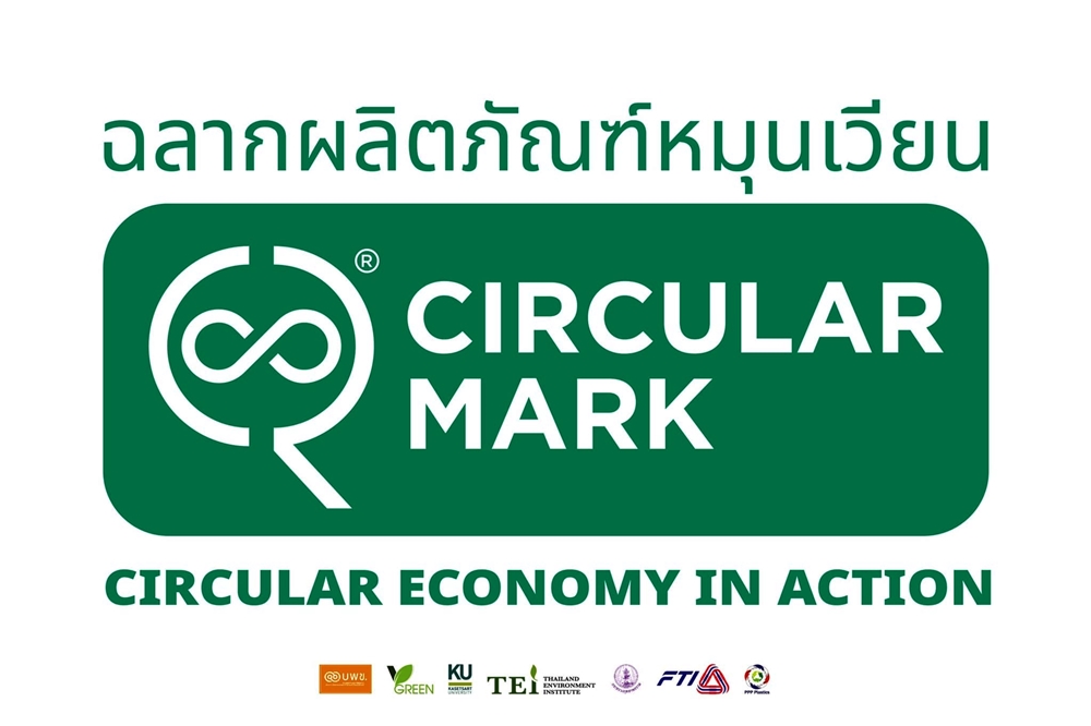 วีกรีน ม.เกษตรฯ เตรียมแถลงผลวิจัย "CIRCULAR MARK" พัฒนาครั้งแรกในโลกศุกร์นี้