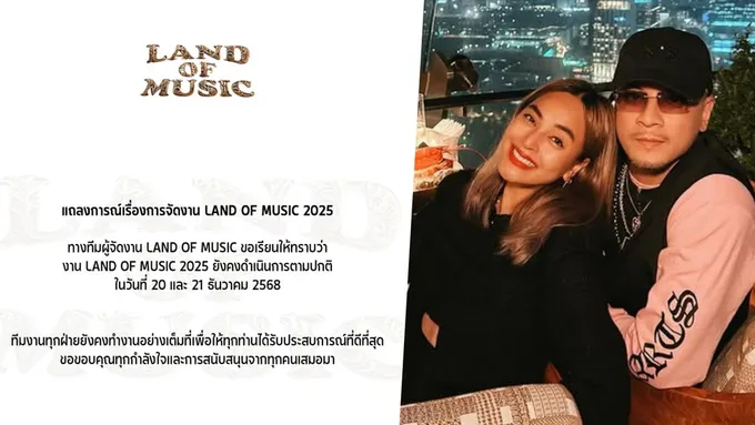 Land of Music 2025 ยันจัดงานตามกำหนดเดิม 20-21 ธ.ค.นี้