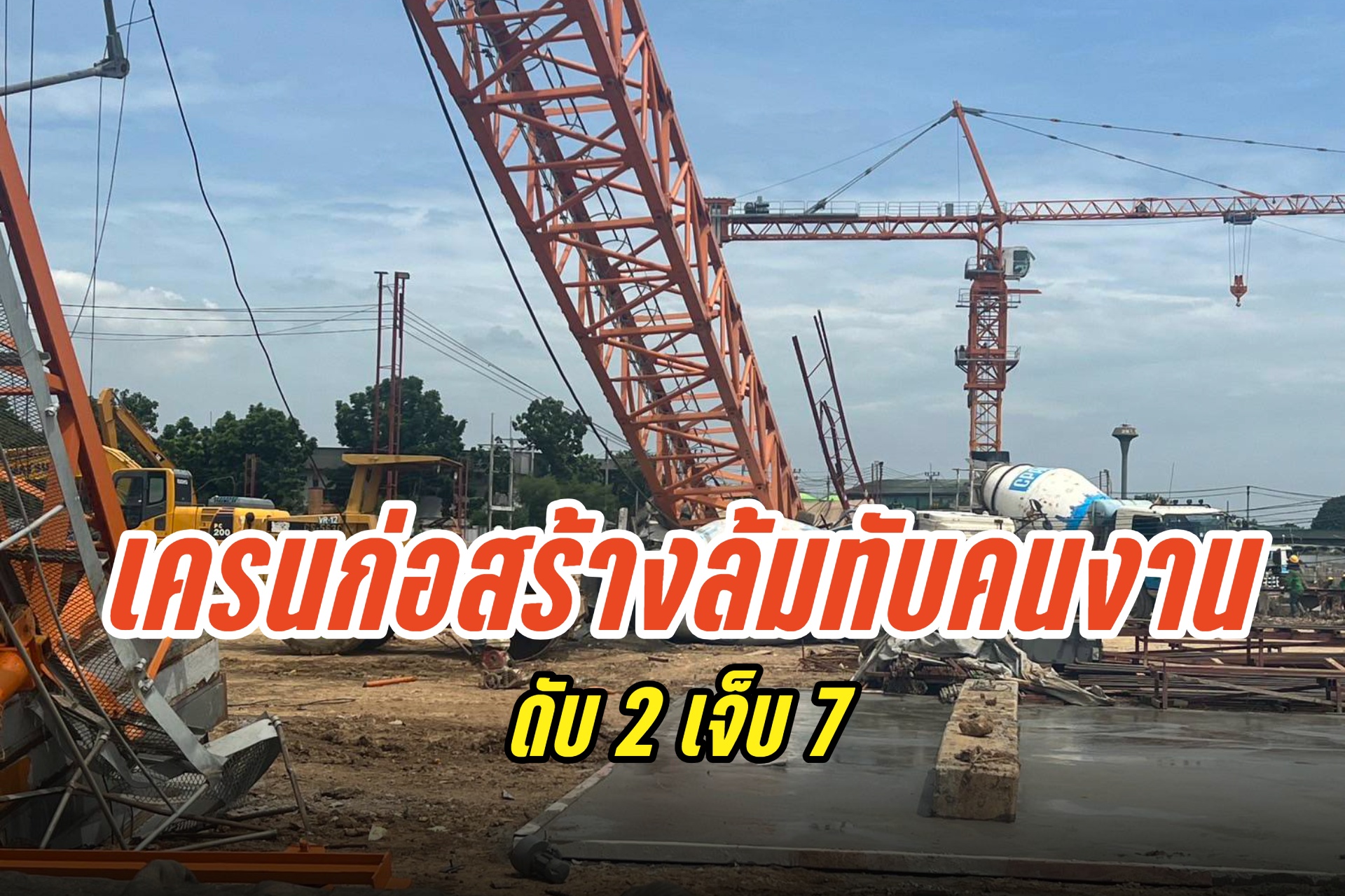 เครนไซต์งานก่อสร้าง ล้มทับคนงานเสียชีวิต 2 บาดเจ็บ 7 