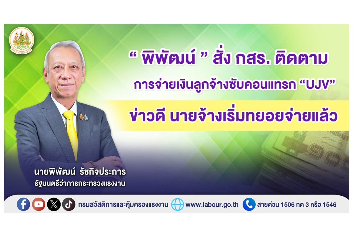 “พิพัฒน์” สั่ง กสร.ติดตามการจ่ายเงินลูกจ้างซับคอนแทรก“UJV” ข่าวดีนายจ้างเริ่มทยอยจ่ายแล้ว