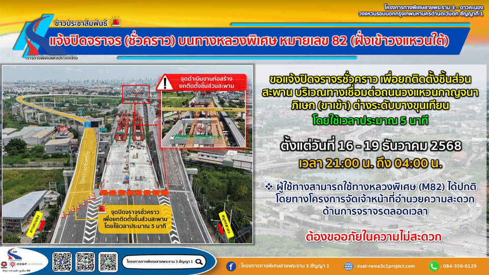 กทพ.แจ้งปิดจราจร (ชั่วคราว) บนทางหลวงพิเศษ หมายเลข 82 (ฝั่งเข้าวงแหวนใต้)