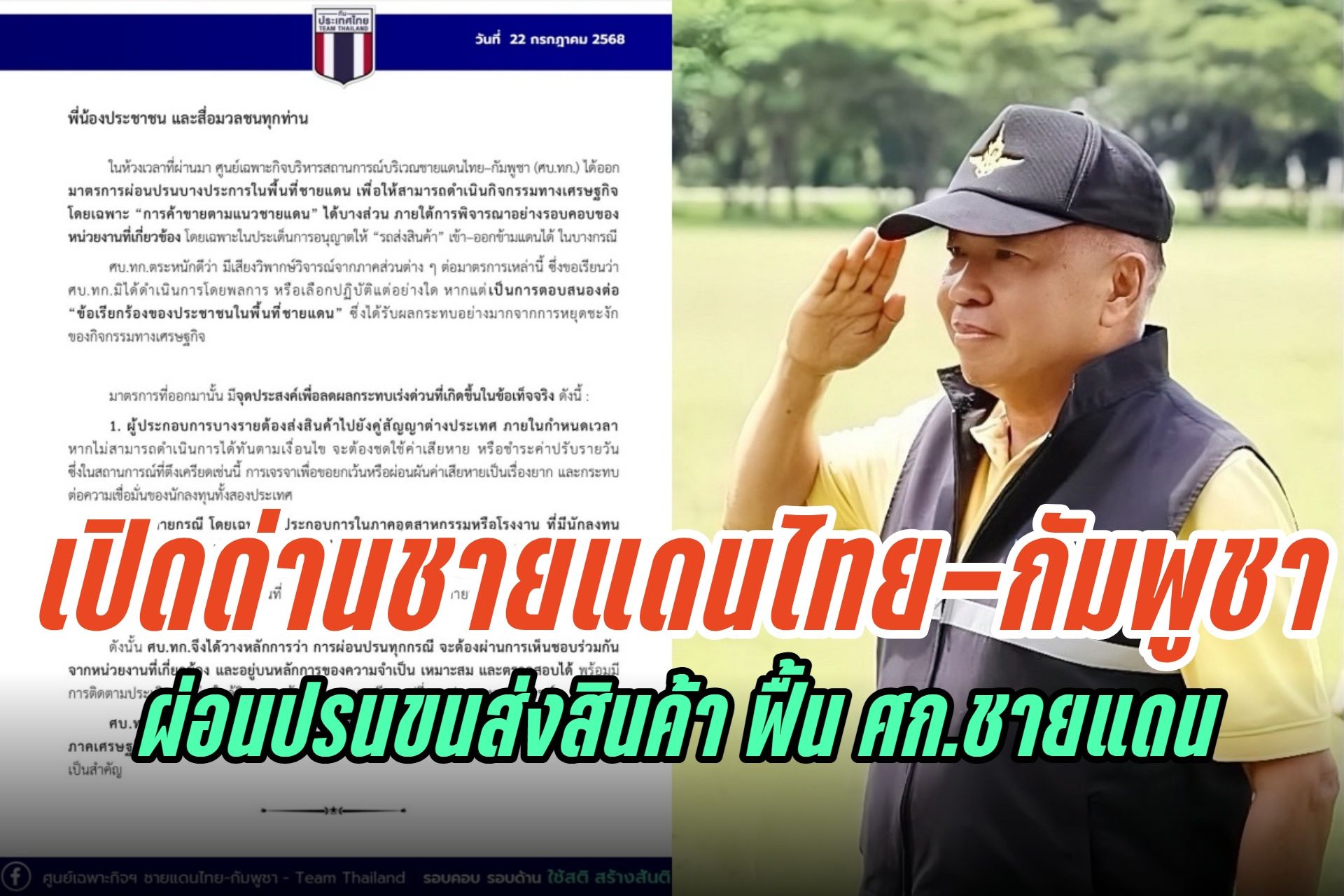 “รมช.กลาโหม” ย้ำเปิดด่านชายแดนกัมพูชา ผ่อนปรนขนส่งสินค้า ฟื้น ศก.–ลดผลกระทบผู้ประกอบการ