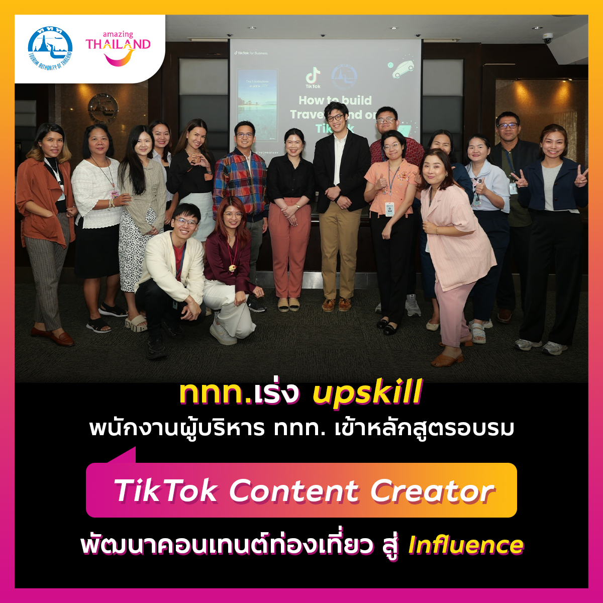 ททท. จับมือ TikTok จัดกิจกรรมอบรม upskill บุคลากร ททท. เข้าสู่โลก influencer พานักเดินทางทั่วโลกเที่ยวไทย
