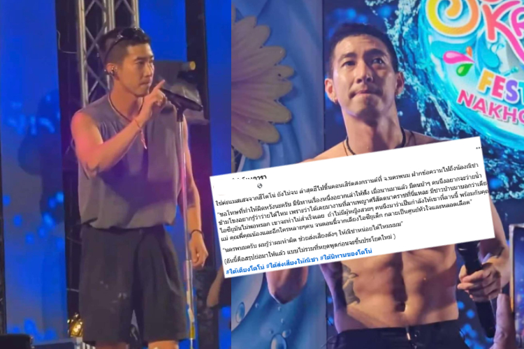  เพจดัง สรุปมาให้  “โตโน่” พูดกลางคอนเสิร์ตนครพนม ขอแฟนคลับส่งเสียงถึง “ณิชา”