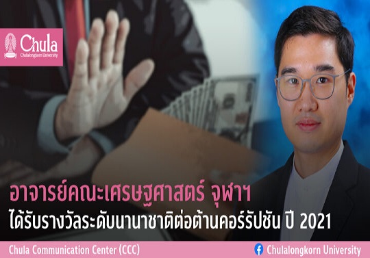 "ผศ.ดร.ต่อภัสร์ ยมนาค" อ.เศรษฐศาสตร์ จุฬาฯ        คว้ารางวัลนานาชาติ ต่อต้านคอร์รัปชัน ปี 2021