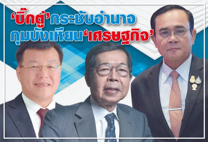  "บิ๊กตู่" กระชับอำนาจ  กุมบังเหียน "เศรษฐกิจ" 