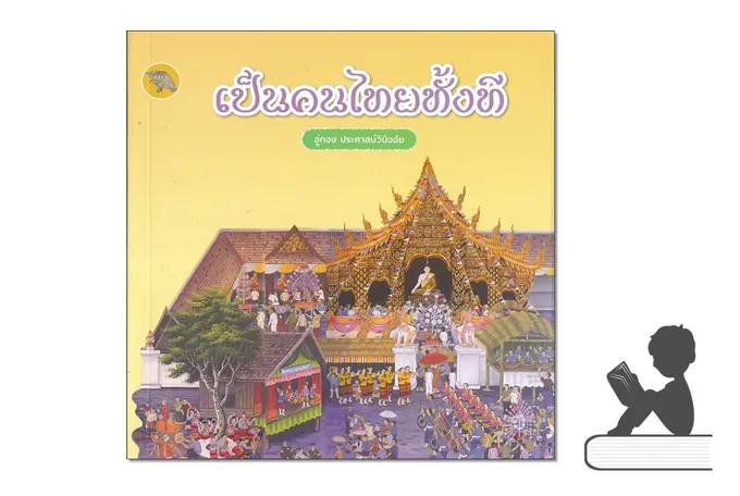 เป็นคนไทยทั้งที