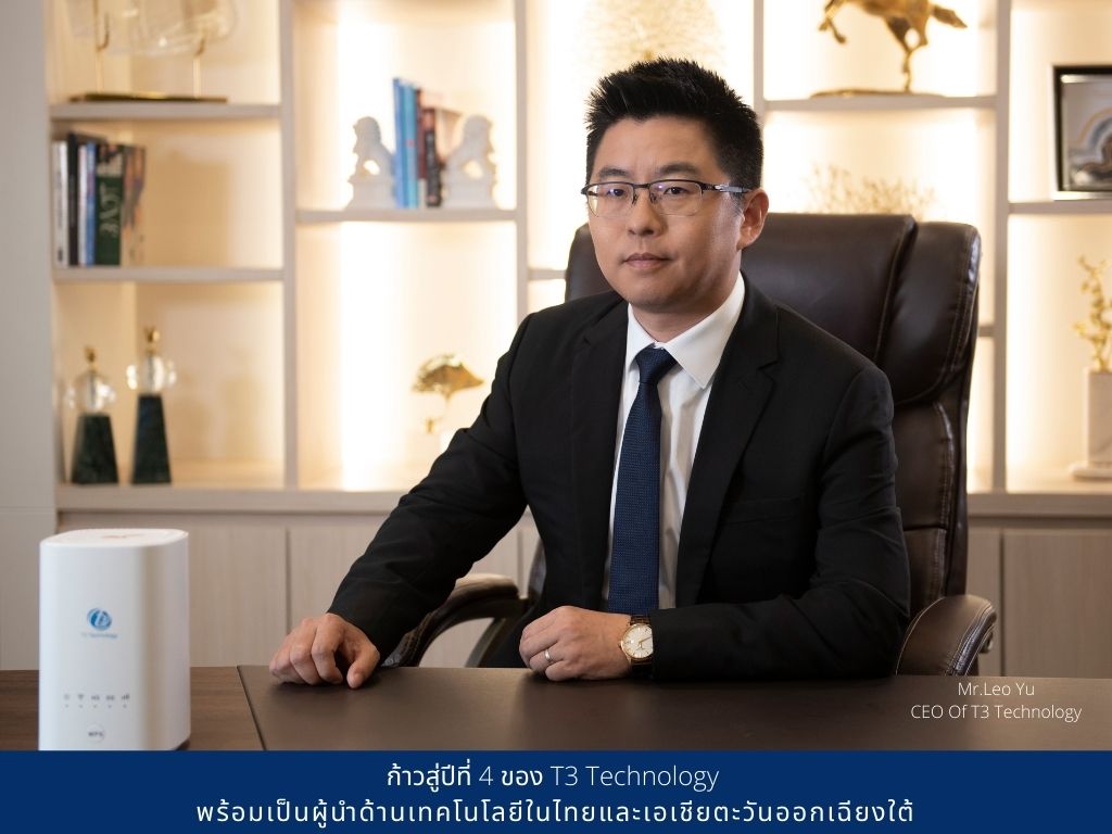 ก้าวสู่ปีที่ 4 ของ T3 Technology พร้อมเป็นผู้นำด้านเทคโนโลยีในไทยและเอเชียตะวันออกเฉียงใต้
