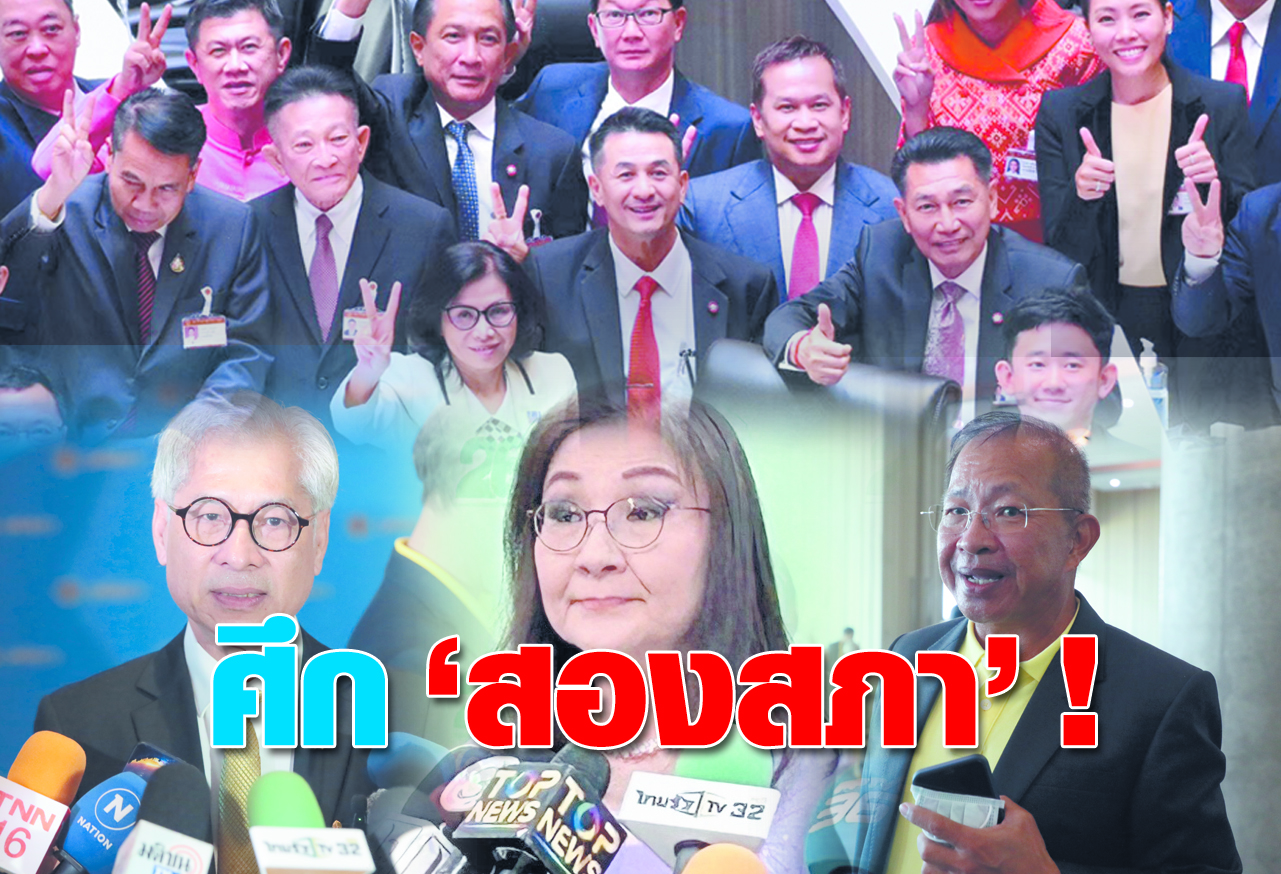   ศึก สองสภา ! 