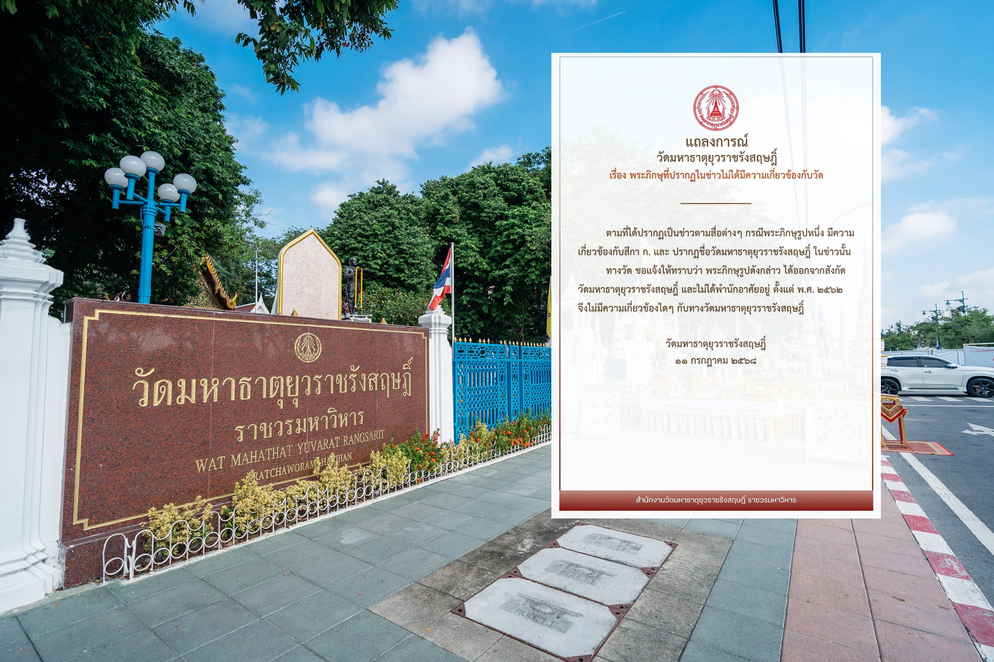 "วัดมหาธาตุฯ" ออกแถลงการณ์แจงปมพระภิกษุเกับ "สีกากอล์ฟ"