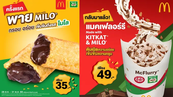 เปิดตัวครั้งแรก! ‘พายไมโล’ อร่อยเข้มเต็มรสไมโล  พร้อมการกลับมาของ ‘แมคเฟลอร์รี คิทแคท&ไมโล’ ที่แมคโดนัลด์