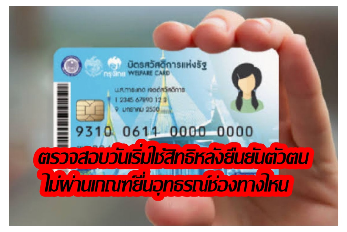 ตรวจสอบวันเริ่มใช้สิทธิหลังยืนยันตัวตนบัตรสวัสดิการแห่งรัฐ-ไม่ผ่านเกณฑ์รีบยื่นอุทธรณ์ภายใน 1 พ.ค.นี้