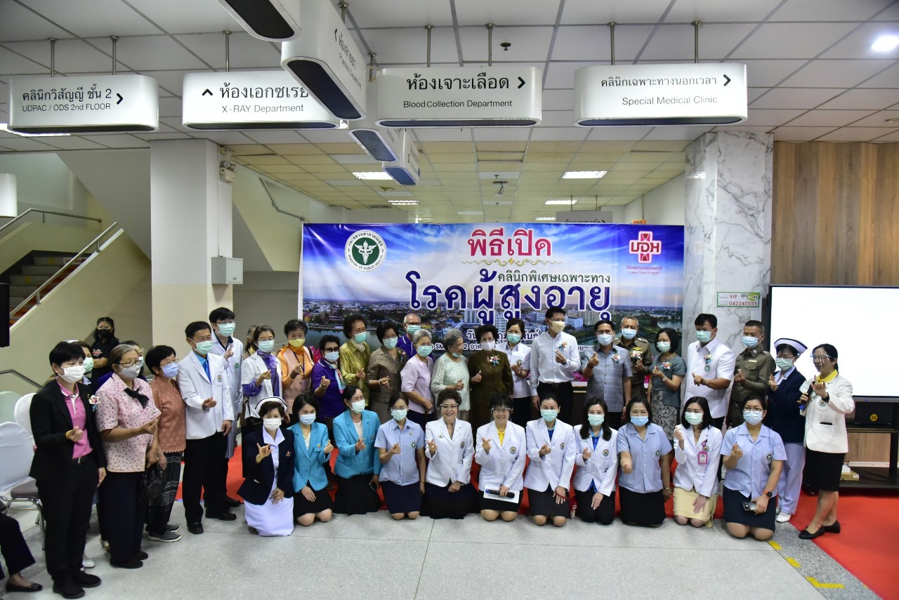โรงพยาบาลอุดรธานี เปิดให้บริการ “คลินิกพิเศษเฉพาะทางโรคผู้สูงอายุ” ในวันหยุดราชการ แห่งแรกในประเทศไทย 