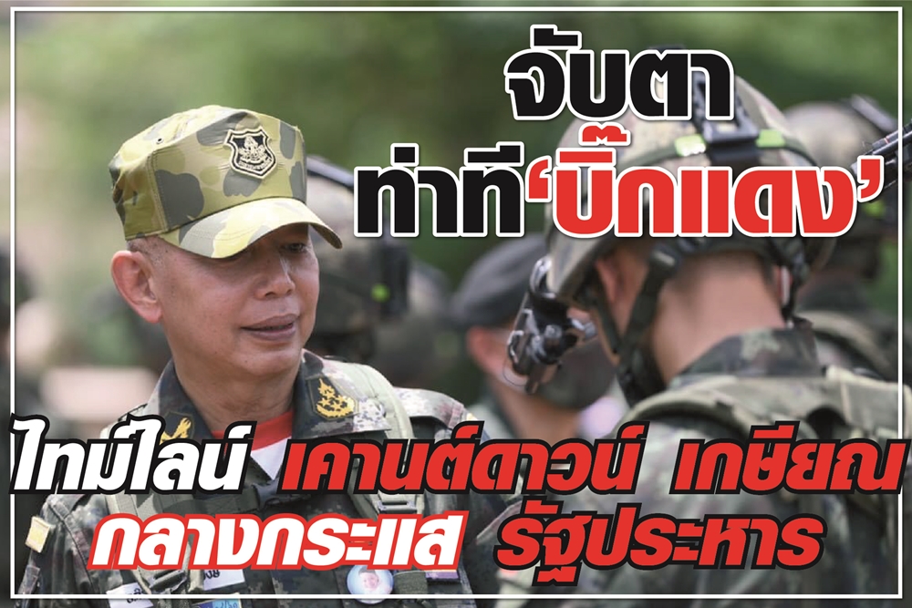 จับตา ท่าที "บิ๊กแดง" ไทม์ไลน์ เคานต์ดาวน์ เกษียณ กลางกระแส รัฐประหาร