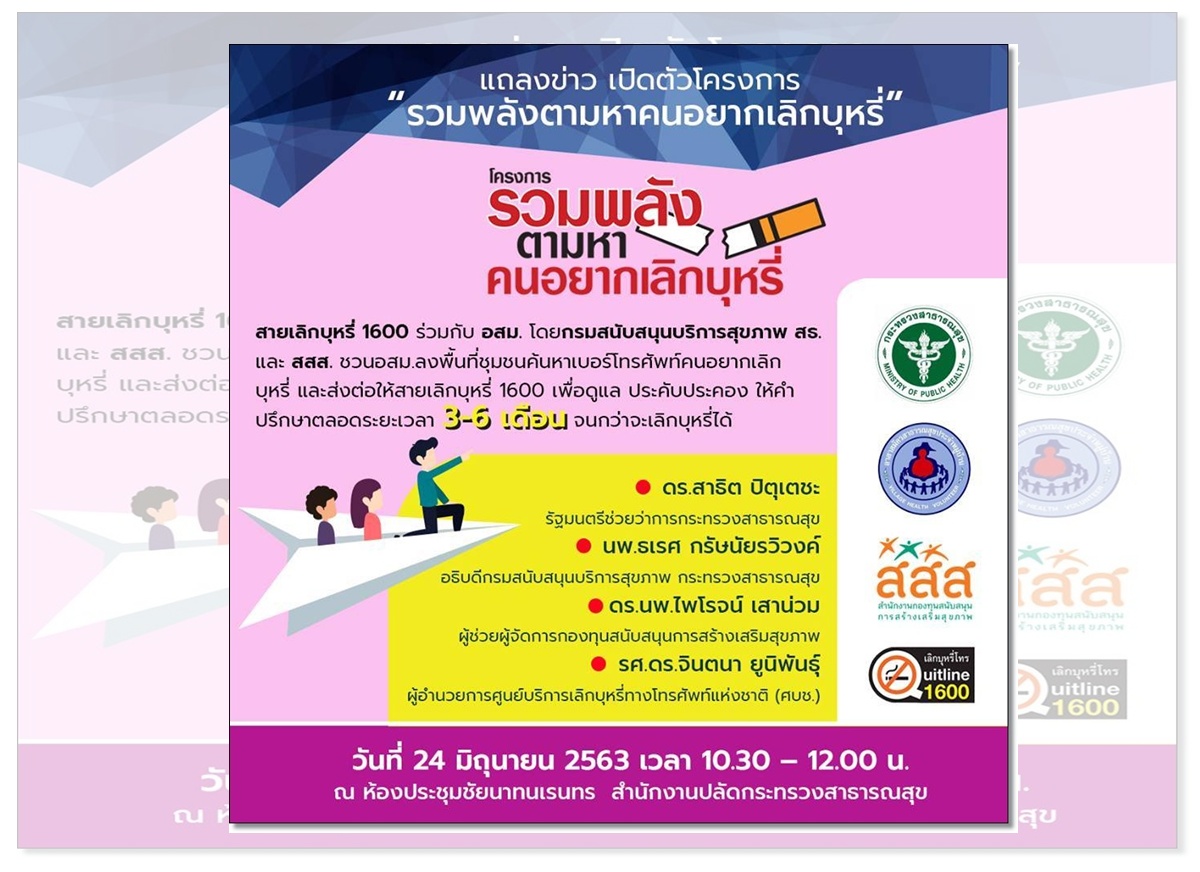 สายเลิกบุหรี่ 1600 เชิญร่วมงานเปิดตัวโครงการ “รวมพลังตามหาคนอยากเลิกบุหรี่”