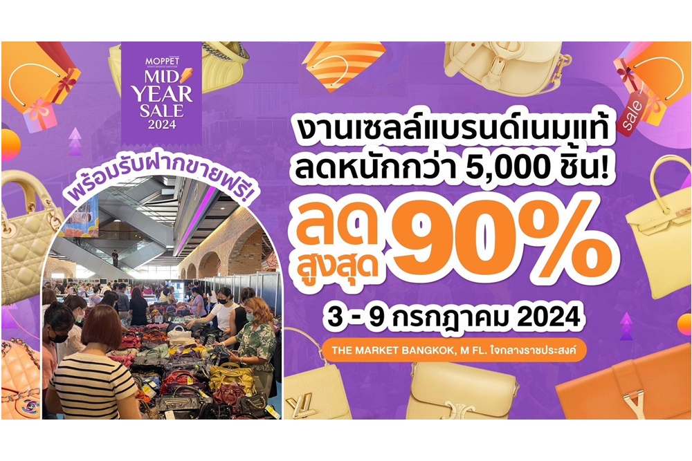 มหกรรมงาน SALE สินค้าแบรนด์เนม ลดสูงสุด 90% ที่เดอะ มาร์เก็ต แบงคอก ราชประสงค์