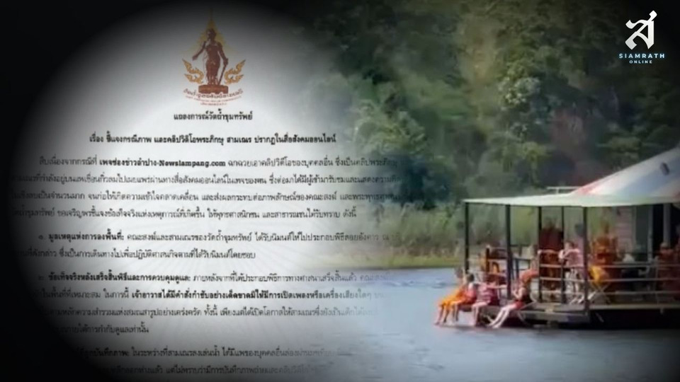 วัดถ้ำขุมทรัพย์ แจงคลิปพระ-เณรบนแพ ชี้พฤติกรรมตามวัยไม่ผิดวินัยสงฆ์