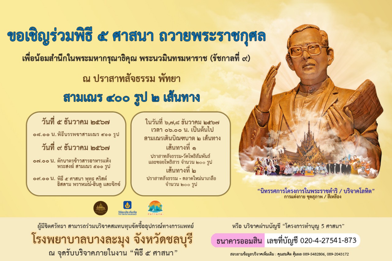 ปราสาทสัจธรรม – วิริยะฯ – สำนักงานวัฒนธรรมจังหวัดชลบุรีร่วมจัดพิธี 5 ศาสนา ถวายเป็นพระราชกุศลแด่ในหลวงร.9 