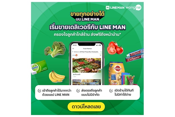“LINE MAN MART” จับมือ ตลาดสามย่านฟื้นวิกฤติผู้ค้า เปิดฟรี GP และส่งฟรี 3 กิโล