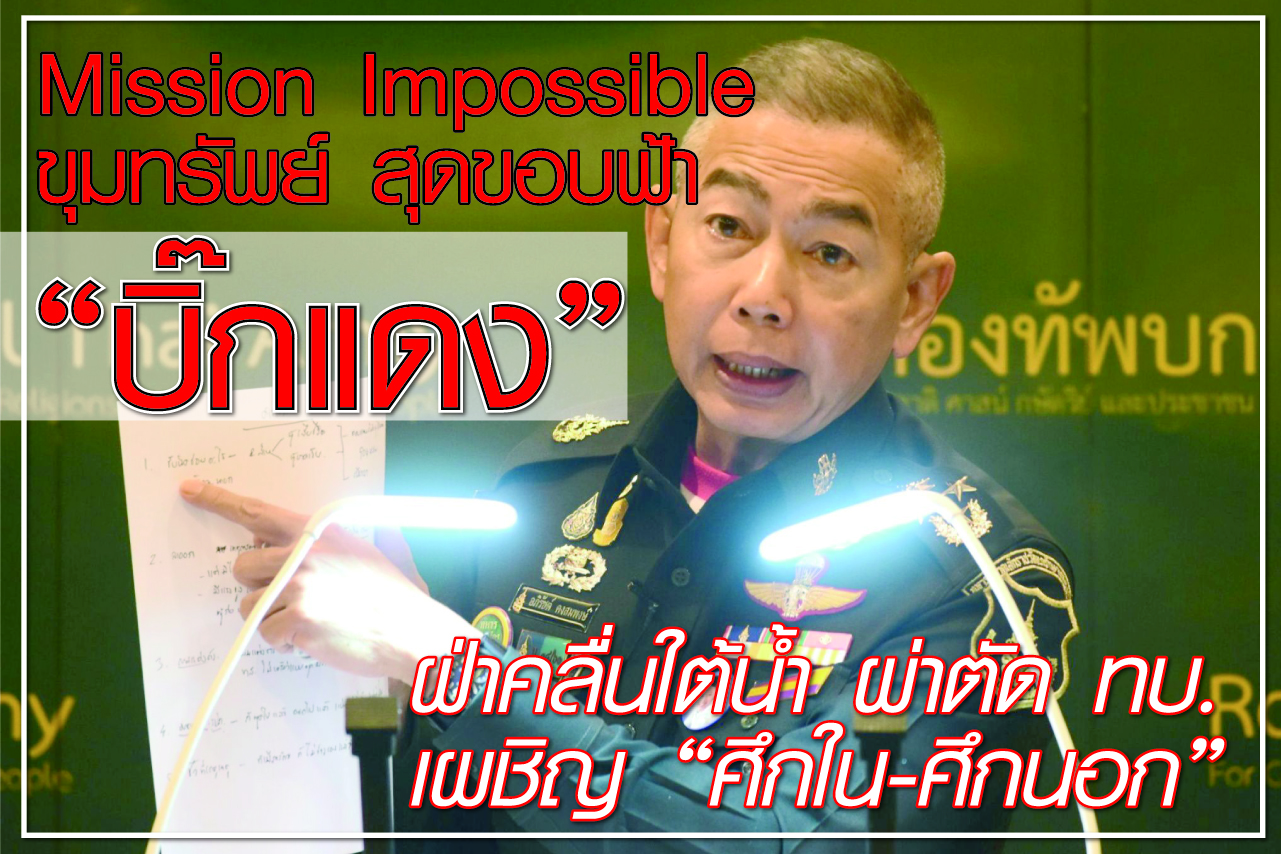 Mission Impossible ขุมทรัพย์ สุดขอบฟ้า “บิ๊กแดง” ฝ่าคลื่นใต้น้ำ ผ่าตัด ทบ. เผชิญ “ศึกใน - ศึกนอก”