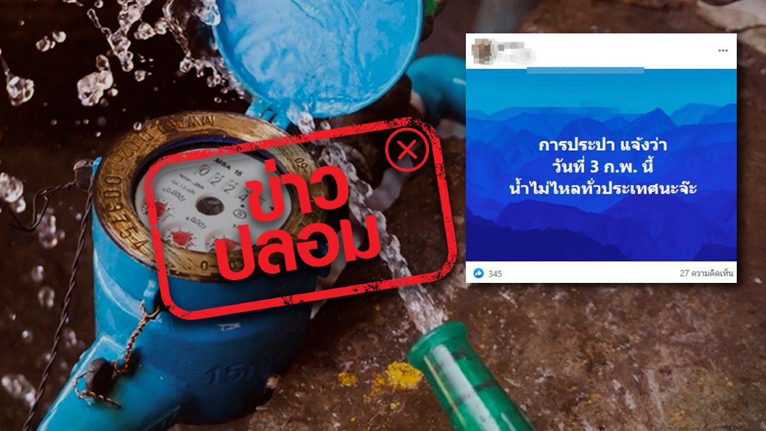 อย่าเชื่อ! กปภ.ยันข่าวน้ำประปาไม่ไหลทั่วประเทศ3ก.พ.ไม่จริง 
