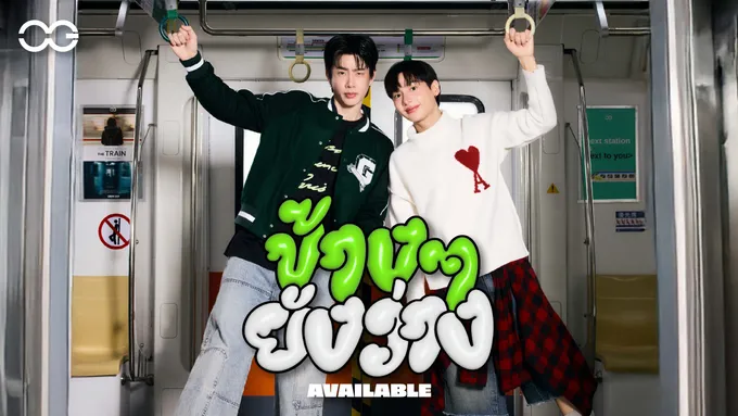 “ออฟ-กัน” แจกความสดใส! ส่งซิงเกิลใหม่ชวนเขิน “ข้างๆ ยังว่าง (AVAILABLE)” สุดน่ารัก
